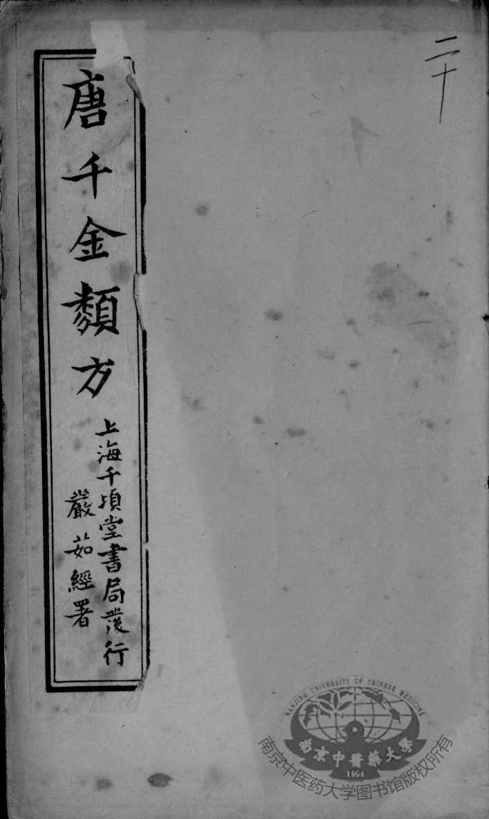唐千金类方  卷20